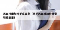 怎么样增加快手点击率（快手怎么增加粉丝量和播放量）