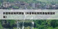 抖音粉丝如何添加（抖音粉丝如何添加微信好友）