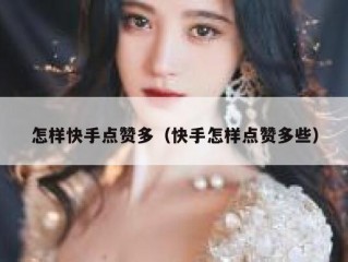 怎样快手点赞多（快手怎样点赞多些）