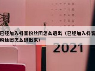 已经加入抖音粉丝团怎么退出（已经加入抖音粉丝团怎么退出来）