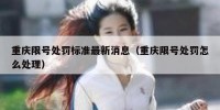 重庆限号处罚标准最新消息（重庆限号处罚怎么处理）