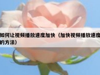 如何让视频播放速度加快（加快视频播放速度的方法）