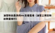 油管粉丝最多的mc主播是谁（油管上博主粉丝数量排行）
