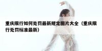 重庆限行如何处罚最新规定图片大全（重庆限行处罚标准最新）