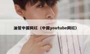 油管中国网红（中国youtube网红）