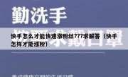 快手怎么才能快速涨粉丝???求解答（快手怎样才能涨粉）