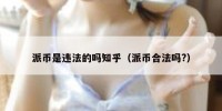 派币是违法的吗知乎（派币合法吗?）