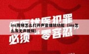 ins视频怎么打开声音播放功能（ins怎么发无声视频）