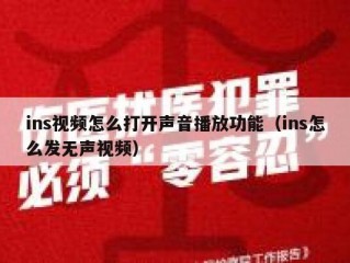 ins视频怎么打开声音播放功能（ins怎么发无声视频）