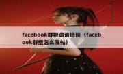 facebook群聊邀请链接（facebook群组怎么发帖）