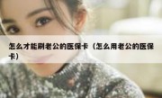怎么才能刷老公的医保卡（怎么用老公的医保卡）