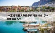 ins直播观看人数最多的博主排名（ins直播最高人气）