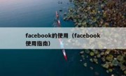 facebook的使用（facebook使用指南）