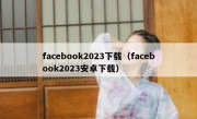 facebook2023下载（facebook2023安卓下载）