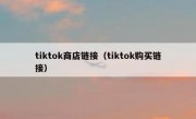 tiktok商店链接（tiktok购买链接）