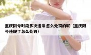 重庆限号时段多次违法怎么处罚的呢（重庆限号违规了怎么处罚）
