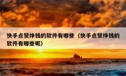 快手点赞挣钱的软件有哪些（快手点赞挣钱的软件有哪些呢）