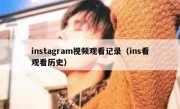instagram视频观看记录（ins看观看历史）