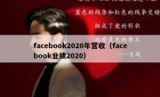 facebook2020年营收（facebook业绩2020）
