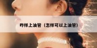 咋样上油管（怎样可以上油管）