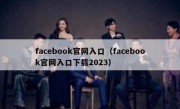 facebook官网入口（facebook官网入口下载2023）