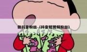 做抖音粉丝（抖音短视频粉丝）