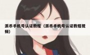 派币手机号认证教程（派币手机号认证教程视频）