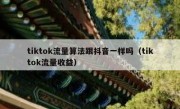 tiktok流量算法跟抖音一样吗（tiktok流量收益）