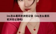 ins怎么看历史浏览记录（ins怎么看历史浏览记录吗）