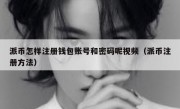 派币怎样注册钱包账号和密码呢视频（派币注册方法）