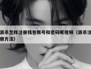 派币怎样注册钱包账号和密码呢视频（派币注册方法）