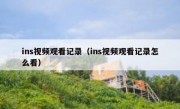 ins视频观看记录（ins视频观看记录怎么看）
