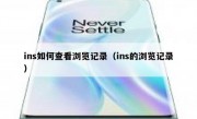 ins如何查看浏览记录（ins的浏览记录）