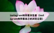 instagram如何看浏览者（instagram如何看自己的浏览记录）