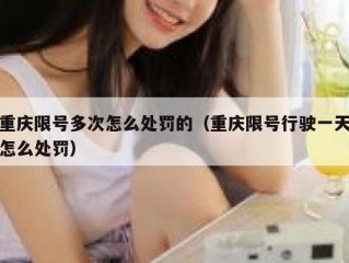 重庆限号多次怎么处罚的（重庆限号行驶一天怎么处罚）