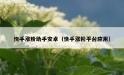 快手涨粉助手安卓（快手涨粉平台应用）