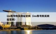 ins账号购买网站官网（ins账号购买网站官网）