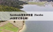 facebook发文浏览量（facebook浏览记录在哪）