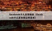 facebook个人主页粉丝（facebook个人主页和公共主页）