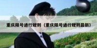 重庆限号通行规则（重庆限号通行规则最新）