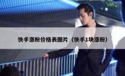 快手涨粉价格表图片（快手1块涨粉）