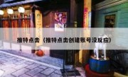 推特点击（推特点击创建账号没反应）