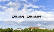 买tiktok号（买tiktok账号）