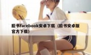 脸书facebook安卓下载（脸书安卓版官方下载）