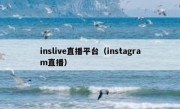 inslive直播平台（instagram直播）