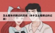 怎么看快手刷过的历史（快手怎么看刷过的记录）