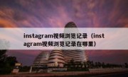 instagram视频浏览记录（instagram视频浏览记录在哪里）