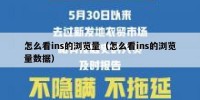 怎么看ins的浏览量（怎么看ins的浏览量数据）