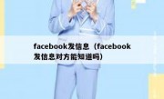 facebook发信息（facebook发信息对方能知道吗）