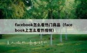 facebook怎么看热门商品（facebook上怎么看热搜榜）